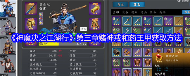 《神魔决之江湖行》第三章赌神戒和药王甲获取方法