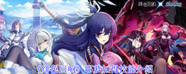 《绯色回响》耶萝加得技能介绍