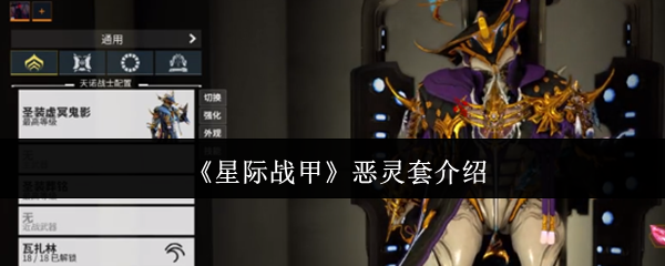 《星际战甲》恶灵套介绍