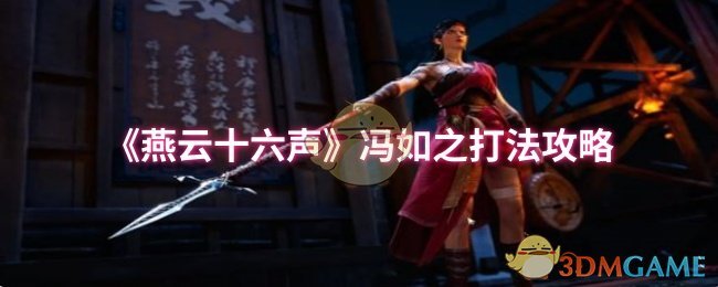《燕云十六声》冯如之打法攻略