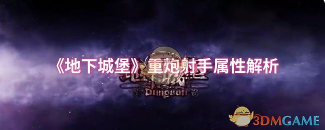 《地下城堡》重炮射手属性解析