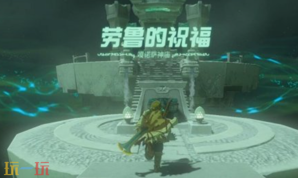 塞尔达王国之泪噶诺萨神庙怎么过 噶诺萨神庙超详细攻略