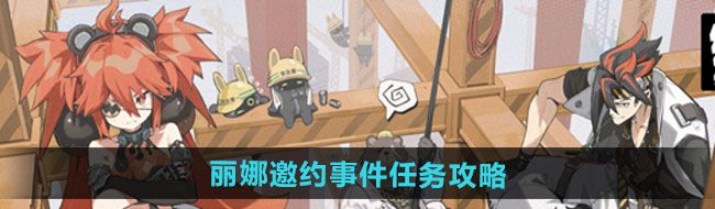 《绝区零》丽娜邀约事件任务攻略