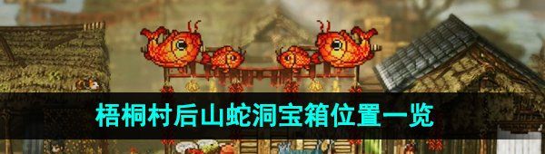 《逸剑风云决》梧桐村后山蛇洞宝箱位置一览