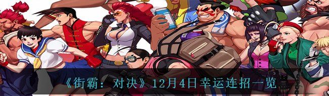 《街霸：对决》12月4日幸运连招一览