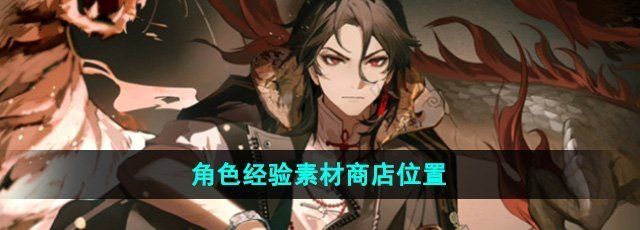 《归龙潮》角色经验素材商店位置
