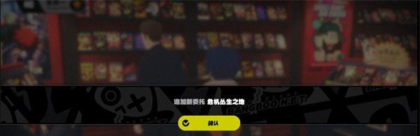 《绝区零》危险丛生之地任务攻略
