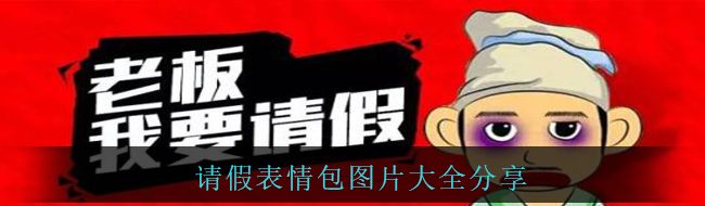 请假表情包图片大全分享