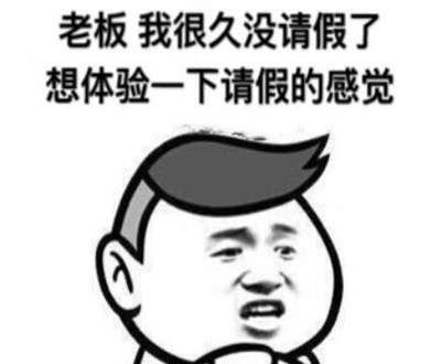 请假表情包图片大全分享