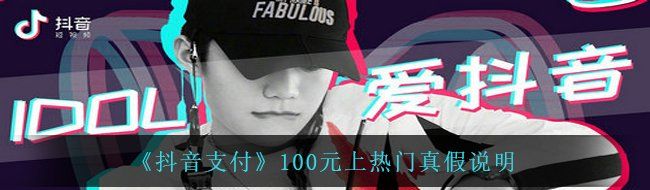 《抖音支付》100元上热门真假说明