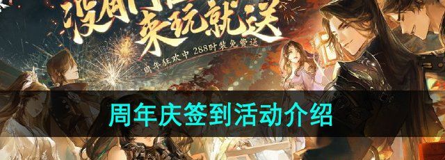 《逆水寒手游》周年庆签到活动介绍