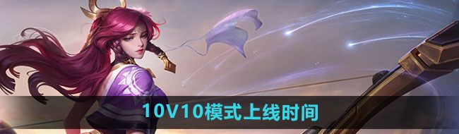 《王者荣耀》10V10模式上线时间
