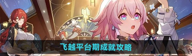 《崩坏星穹铁道》2.4飞越平台期成就攻略