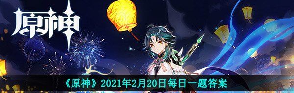 《原神》2021年2月20日每日一题答案