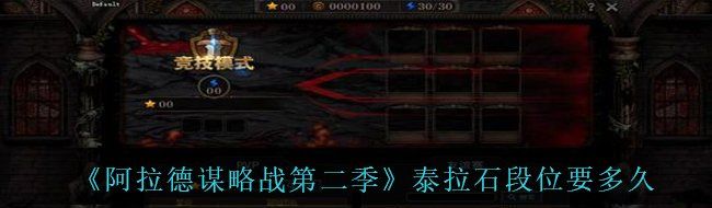 《阿拉德谋略战第二季》泰拉石段位要多久