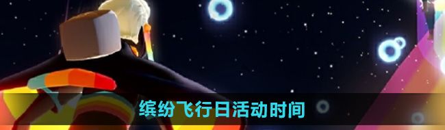 《光遇》2024缤纷飞行日活动时间