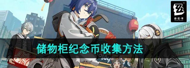 《绝区零》六分街储物柜纪念币收集方法
