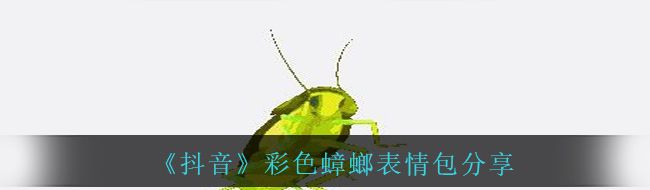 《抖音》彩色蟑螂表情包分享