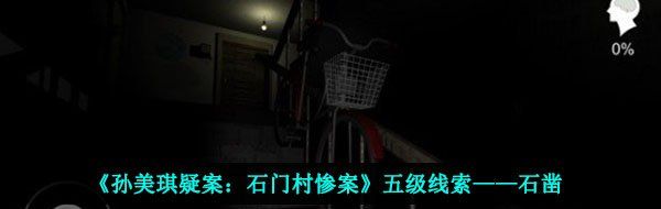 《孙美琪疑案：石门村惨案》五级线索——石凿
