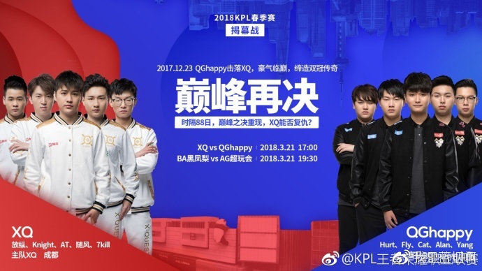 KPL春季赛揭幕战 四大看点带你读懂QGhappy VS XQ