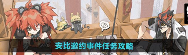 《绝区零》安比邀约事件任务攻略