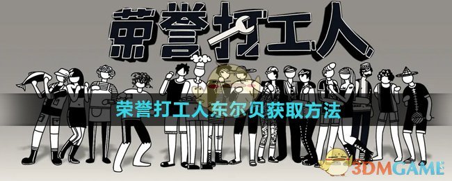 《荣誉打工人》东尔贝获取方法
