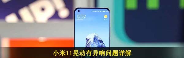 小米11晃动有异响问题详解