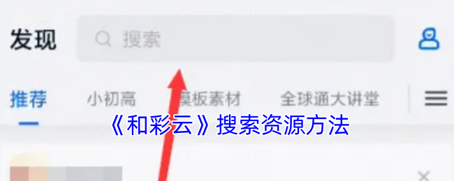 《和彩云》搜索资源方法