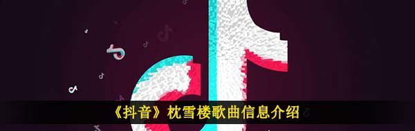 《抖音》枕雪楼歌曲信息介绍