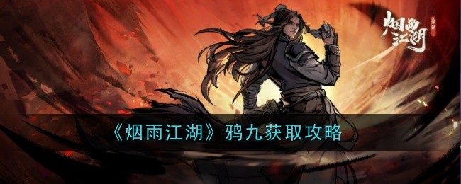 烟雨江湖鸦九怎么样-获取攻略