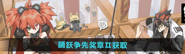 《绝区零》再建丽都踊跃争先奖章Ⅱ获取方法
