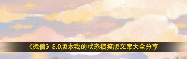 《微信》8.0版本我的状态搞笑版文案大全分享