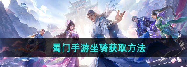 《蜀门手游》坐骑获取方法