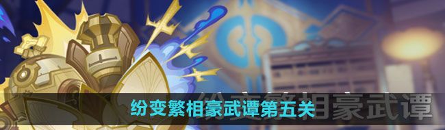 《原神》纷变繁相豪武谭第五关攻略