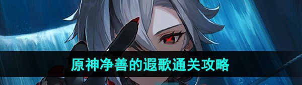 《原神》极意狂欢大合奏净善的遐歌通关攻略