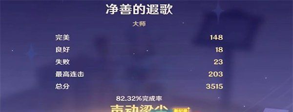《原神》极意狂欢大合奏净善的遐歌通关攻略
