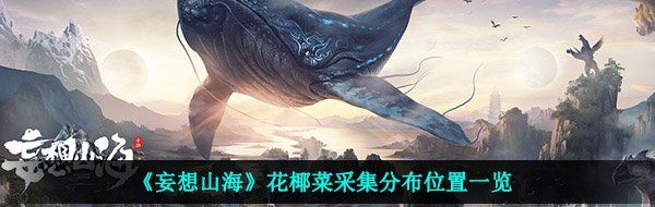 《妄想山海》花椰菜采集分布位置一览