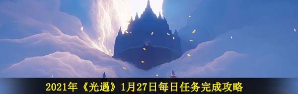 2021年《光遇》1月27日每日任务完成攻略