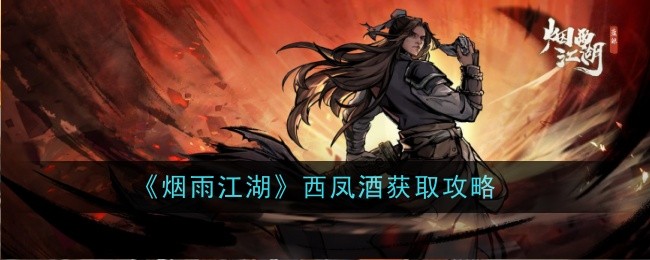 烟雨江湖西凤酒怎么获取-获取攻略