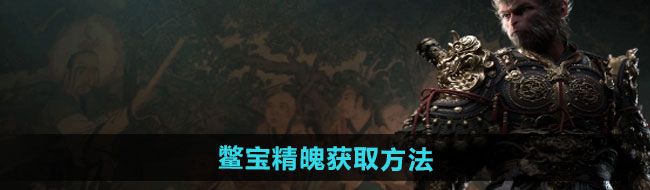 《黑神话悟空》鳖宝精魄获取方法