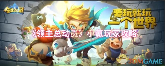《领主总动员》小氪玩家攻略
