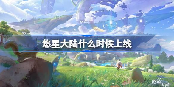 悠星大陆什么时候出 悠星大陆上线时间介绍