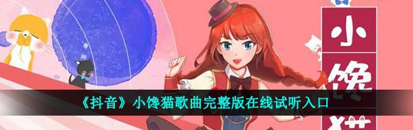 《抖音》小馋猫歌曲完整版在线试听入口