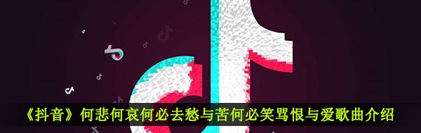 《抖音》给电影人的情书歌曲信息介绍