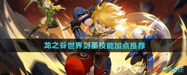 《龙之谷世界》剑圣技能加点推荐