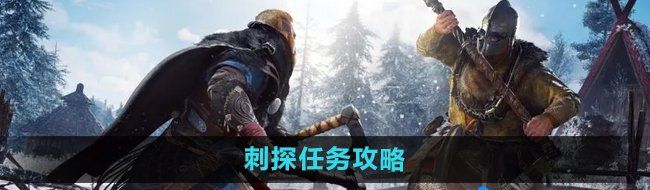 《暗黑黎明2》刺探任务攻略