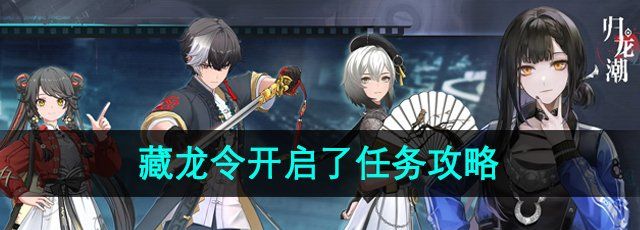 《归龙潮》藏龙令开启了任务攻略