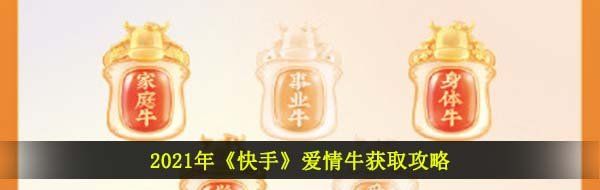 2021年《快手》爱情牛获取攻略
