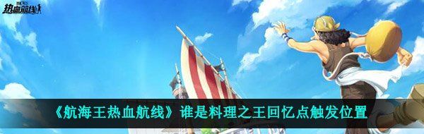 《航海王热血航线》谁是料理之王回忆点触发位置
