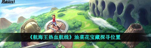 《航海王热血航线》油菜花宝藏探寻位置
